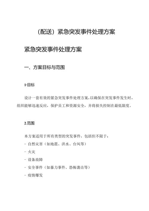 (配送)紧急突发事件处理方案.docx