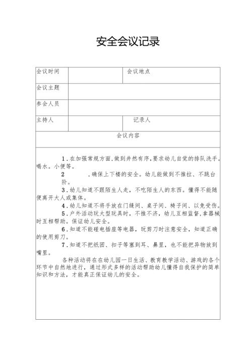 安全会议记录大全.docx