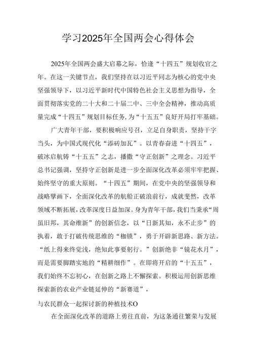 学习2025年全国两会精神个人心得体会 （12份）.docx