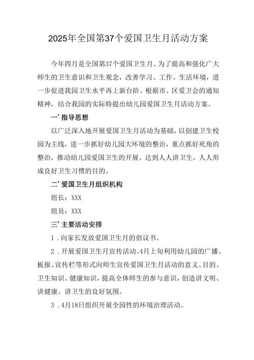2025年开展《全国第37个爱国卫生月》活动工作方案 （6份）_82.docx