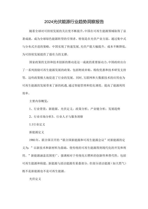 2024光伏能源行业趋势洞察报告.docx