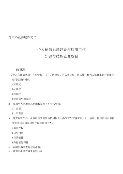 个人征信系统建设与应用试题.docx