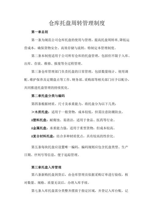 仓库托盘周转管理制度.docx