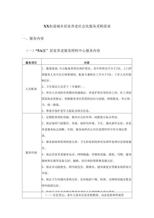 XX街道城乡居家养老社会化服务采购需求.docx