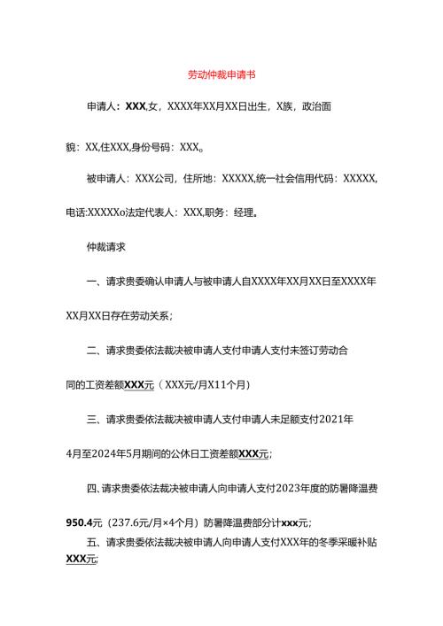 劳动仲裁申请书.docx