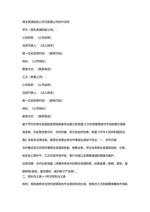 再生资源回收公司与贸易公司合作合同.docx