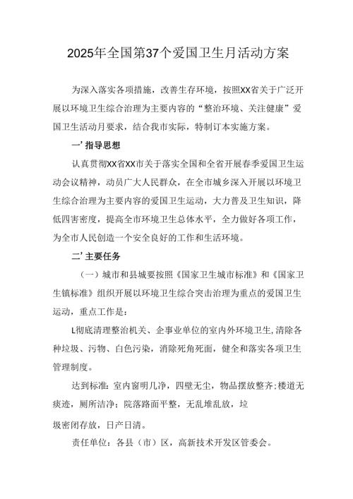 2025年开展《全国第37个爱国卫生月》活动工作方案 （合计6份）.docx