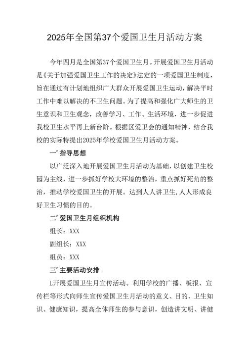 2025年开展《全国第37个爱国卫生月》活动方案 汇编6份.docx