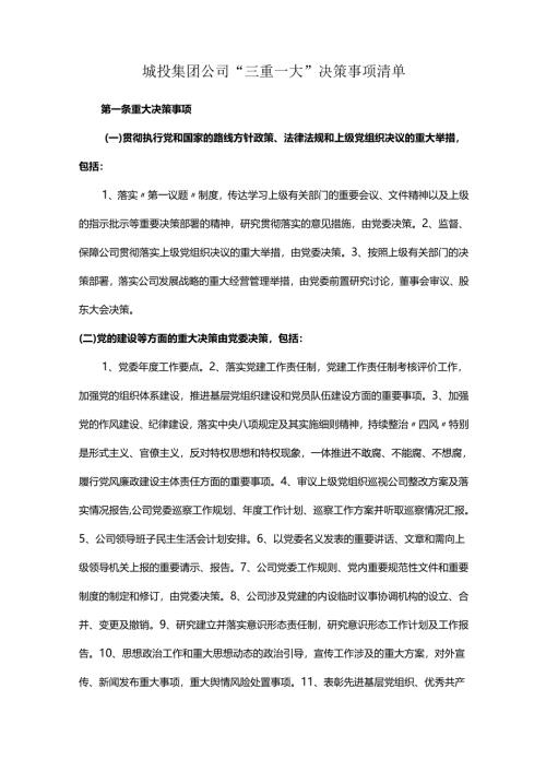 城投集团公司“三重一大”决策事项清单.docx