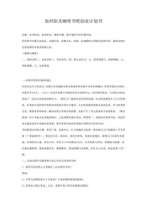 加州阳光咖啡书吧创业计划书.docx