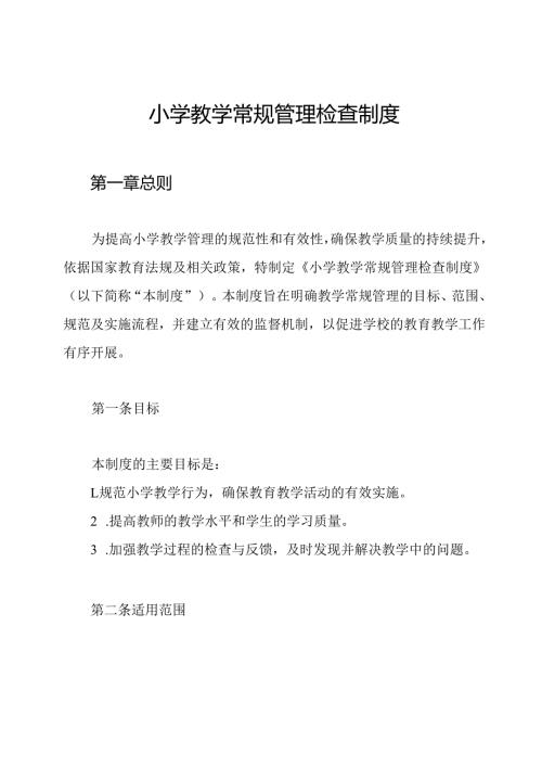 小学教学常规管理检查制度.docx