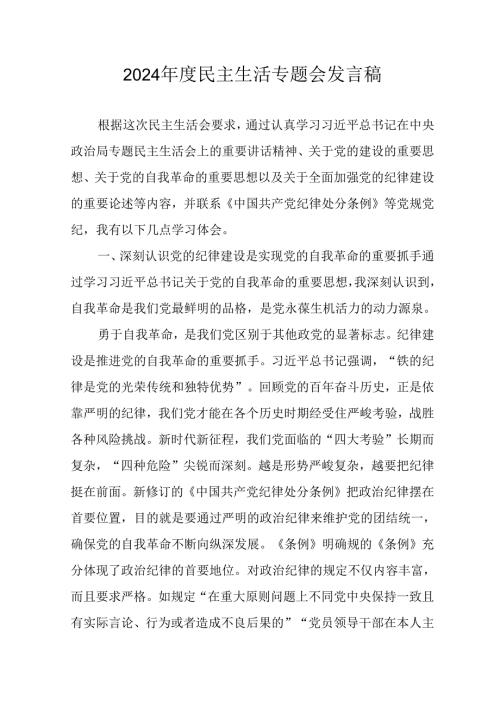 学习2024年度民主生活专题会发言稿.docx