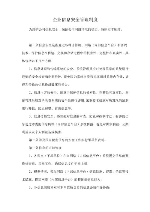 企业信息安全管理制度.docx