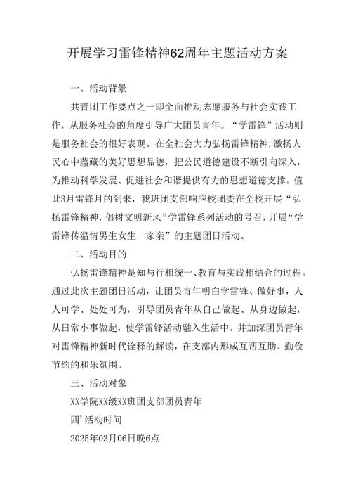 2025年学习雷锋精神六十二周年主题活动方案 （合计5份）.docx
