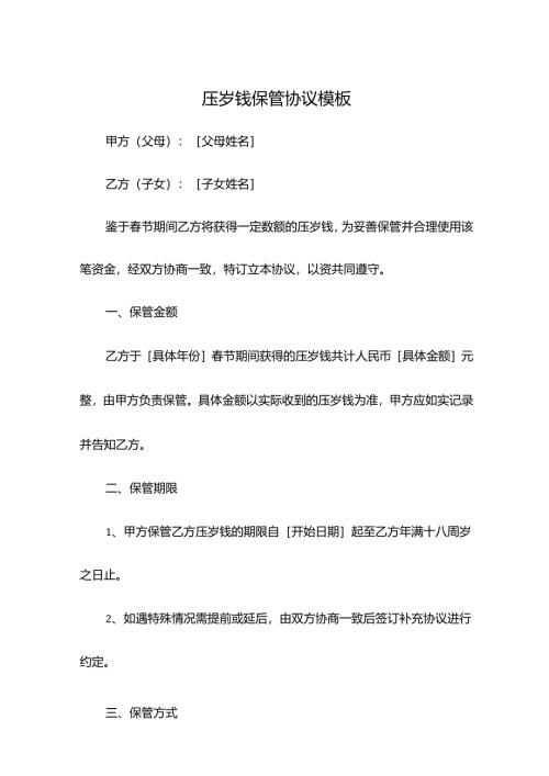 压岁钱保管协议模板.docx