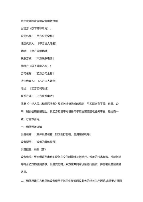 再生资源回收公司设备租赁合同.docx