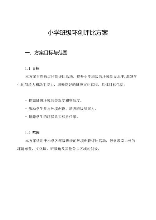 小学班级环创评比方案.docx