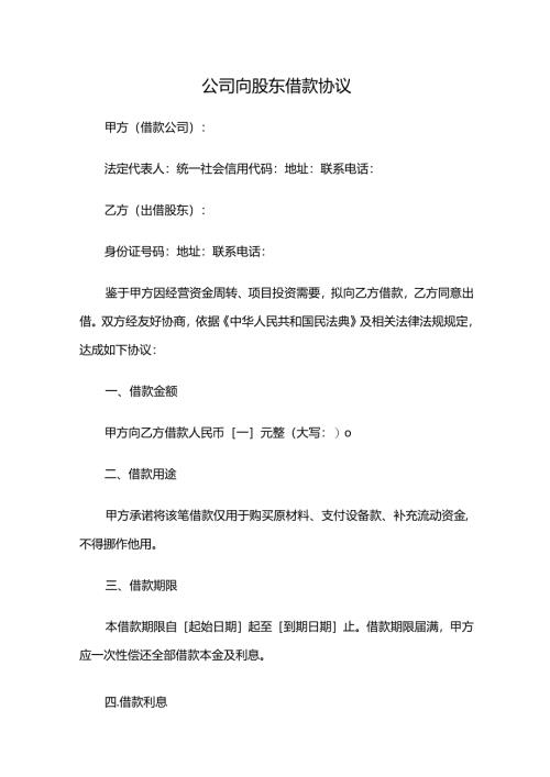 公司向股东借款协议.docx