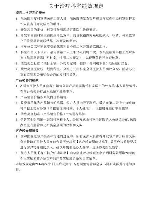 医疗机构医院科室绩效考核规定.docx