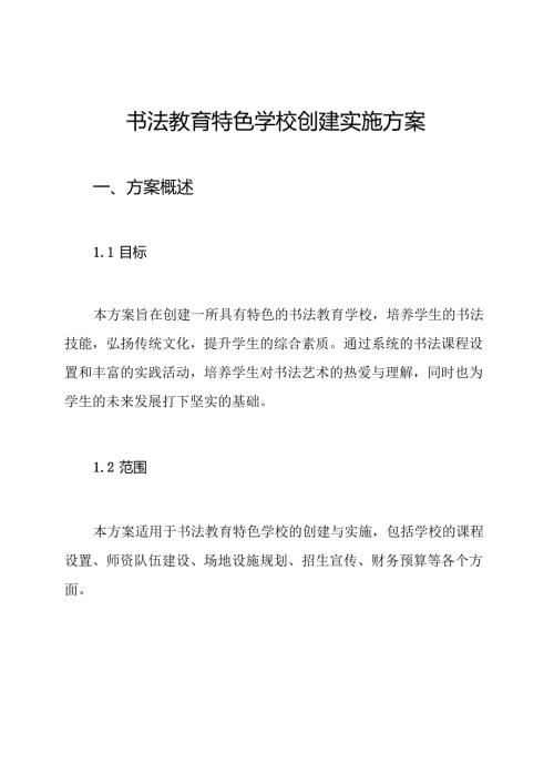书法教育特色学校创建实施方案.docx