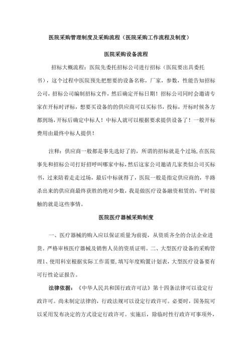 医院采购管理制度及采购流程(医院采购工作流程及制度).docx