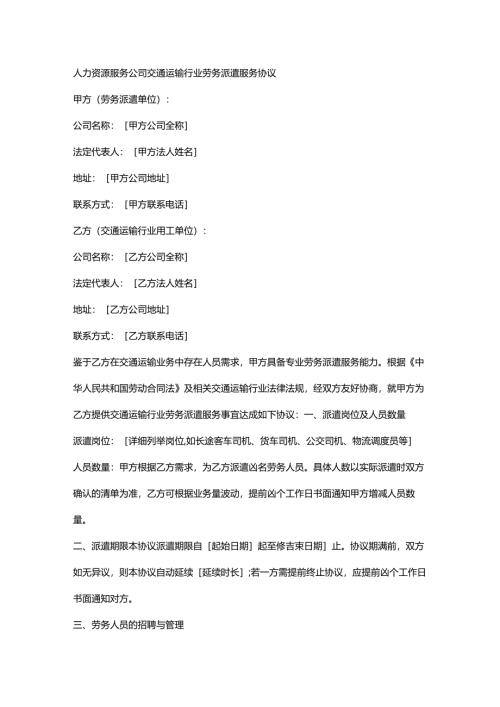 人力资源服务公司交通运输行业劳务派遣服务协议.docx