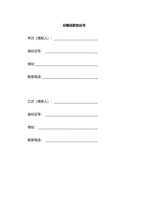 分期还款协议书.docx
