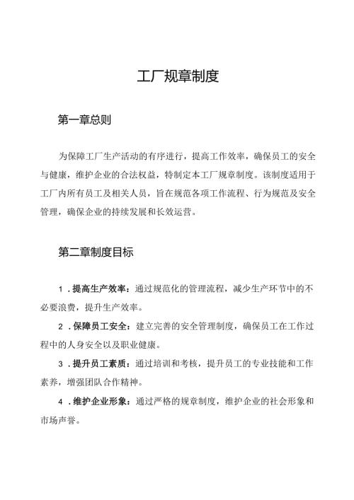 工厂规章制度.docx