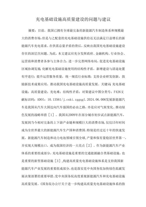 充电基础设施高质量建设的问题与建议.docx
