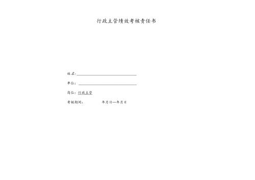 医疗机构医院行政主管绩效考核责任书.docx