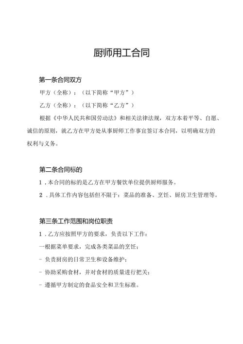 厨师用工合同.docx