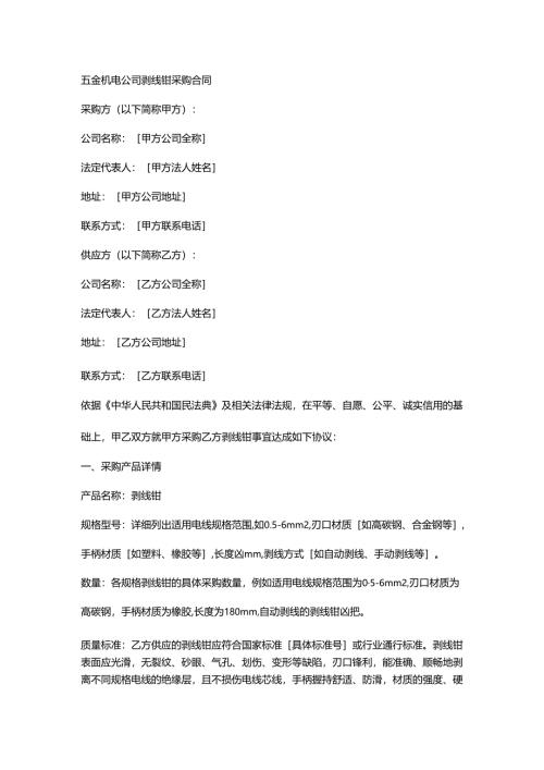 五金机电公司剥线钳采购合同.docx