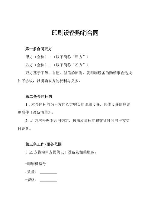 印刷设备购销合同.docx
