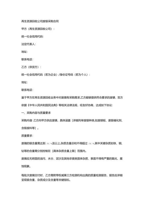 再生资源回收公司废镍采购合同.docx