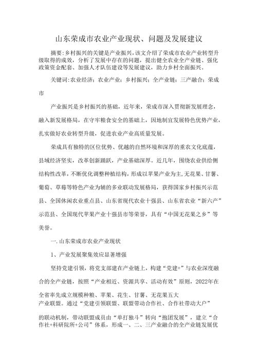 山东荣成市农业产业现状、问题及发展建议.docx