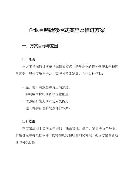 企业卓越绩效模式实施及推进方案.docx