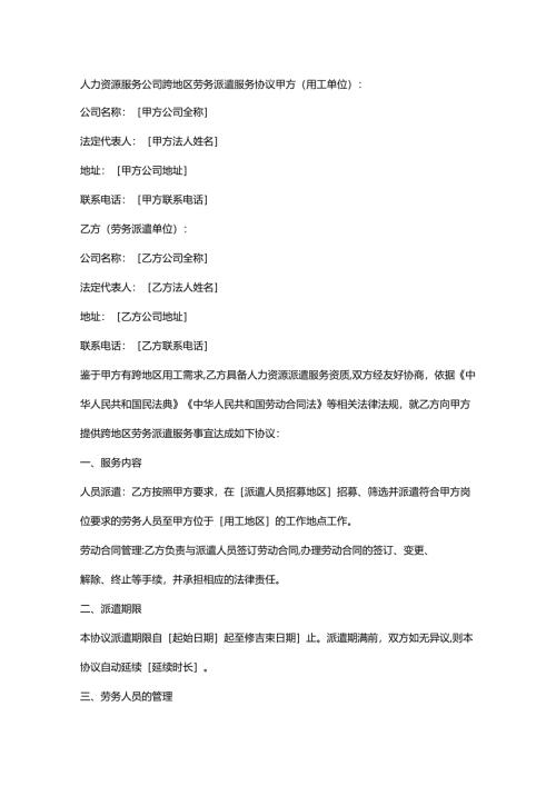 人力资源服务公司跨地区劳务派遣服务协议.docx