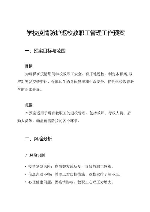 学校疫情防护返校教职工管理工作预案.docx