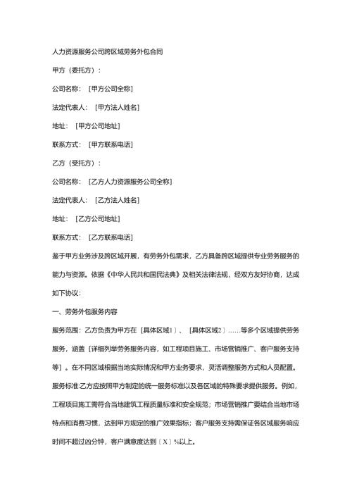 人力资源服务公司跨区域劳务外包合同.docx