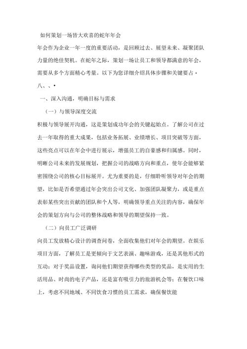 如何策划一场皆大欢喜的蛇年年会.docx