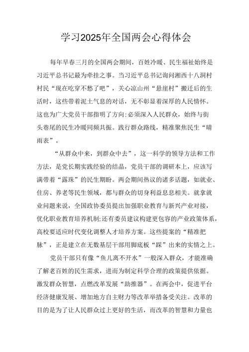 学习2025年全国两会精神心得体会 （12份）.docx