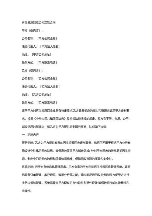再生资源回收公司定制合同.docx