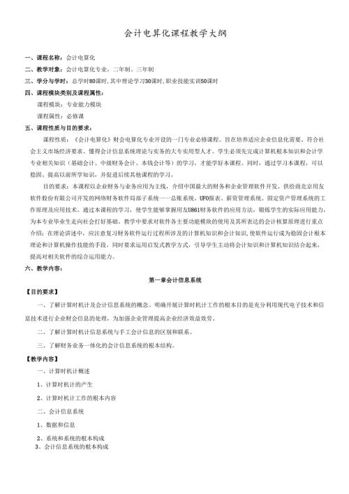 会计电算化课程教学大纲.docx