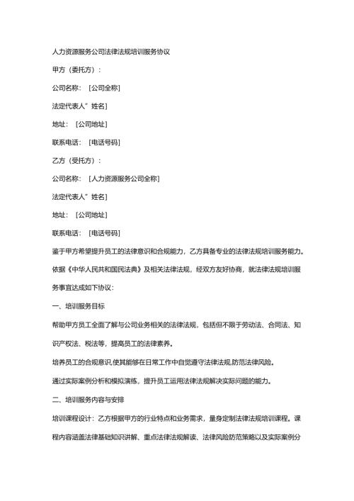 人力资源服务公司法律法规培训服务协议.docx