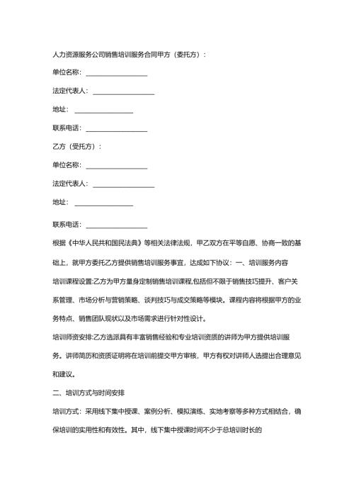 人力资源服务公司销售培训服务合同.docx