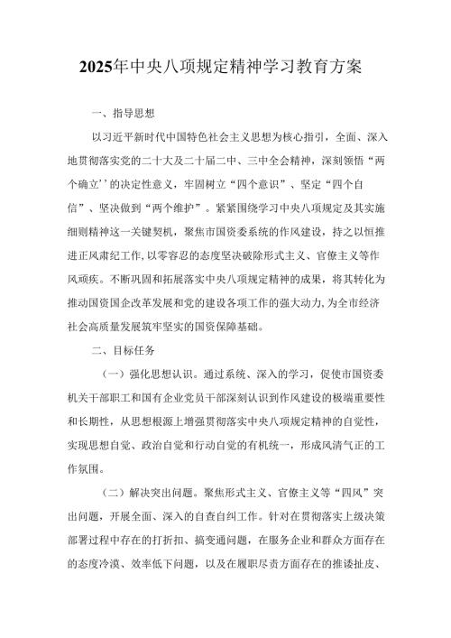 乡镇开展2025年《中央八项规定精神学习教育》工作实施方案 （合计8份）.docx