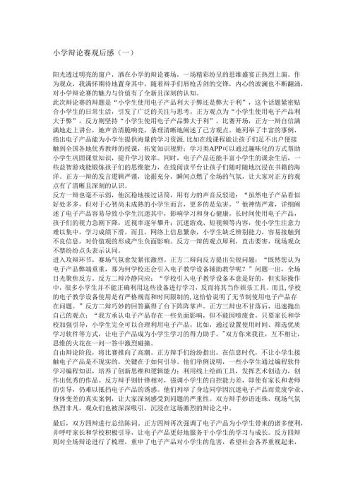 小学辩论赛观后感.docx