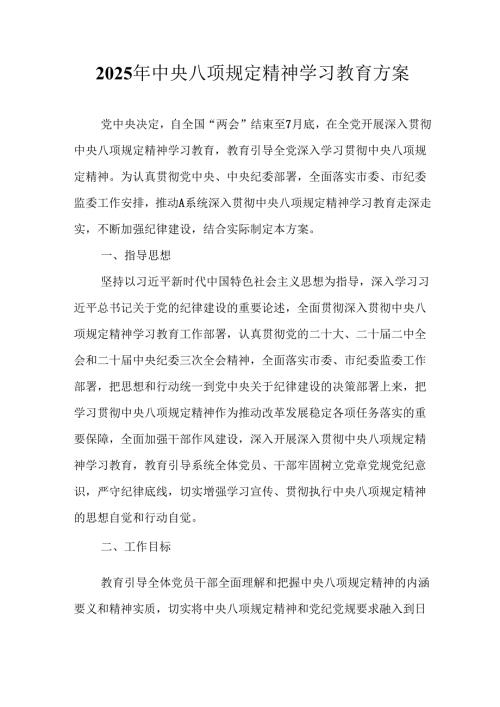 2025年应急管理局开展中央八项规定精神学习教育工作实施方案 （8份）.docx