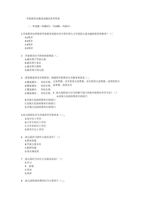 学前教育法测试试题及参考答案.docx