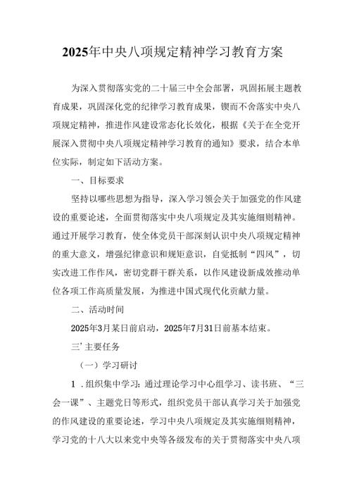 2025年住建局开展中央八项规定精神学习教育实施方案 （合计7份）.docx